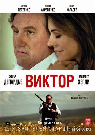 Виктор (2014)