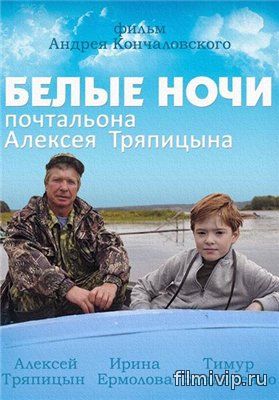 Белые ночи почтальона Алексея Тряпицына (2014)