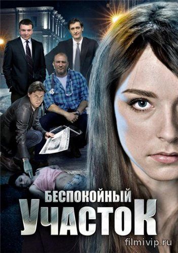 Беспокойный участок (2014)