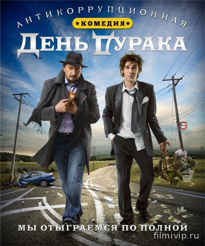 День дурака (2014)