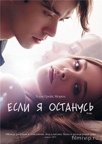 Если я останусь (2014)