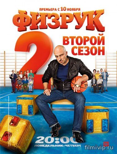 Физрук 2 сезон (2014)