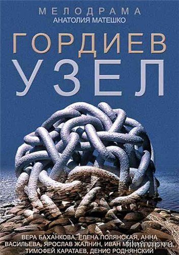 Гордиев узел (2014)