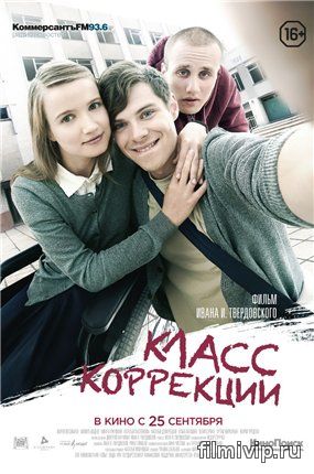 Класс коррекции (2014)