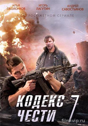 Кодекс чести 7 (2014)