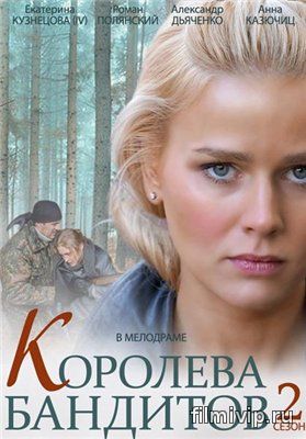 Королева бандитов 2 (2014)