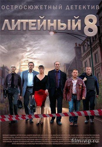 Литейный 8 (2014)