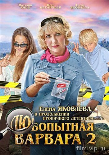 Любопытная Варвара 2 (2014)