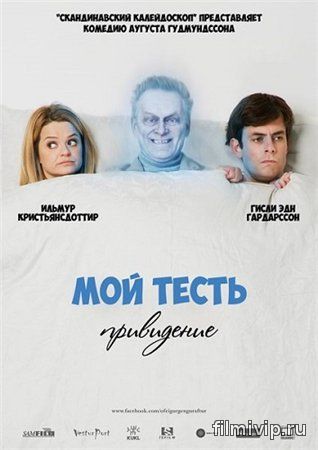 Мой тесть - привидение (2013)