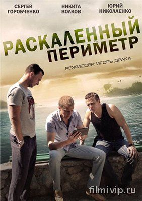 Раскаленный периметр (2014)