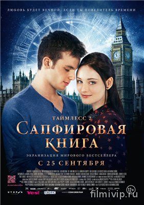 Таймлесс 2: Сапфировая книга (2014)