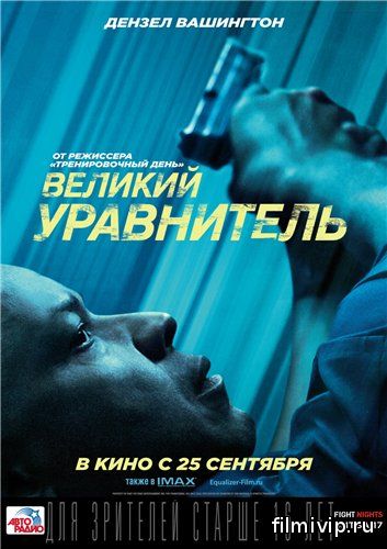 Великий уравнитель (2014)