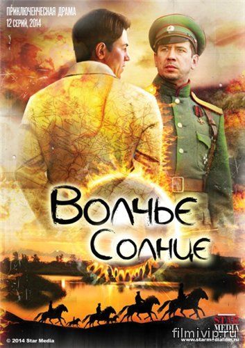  Волчье солнце (2014)