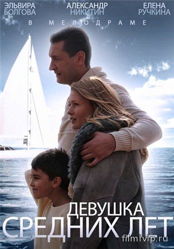 Девушка средних лет (2014)