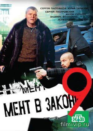 Мент в законе 9