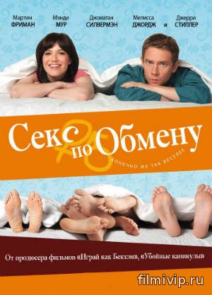 Секс по обмену (2011)