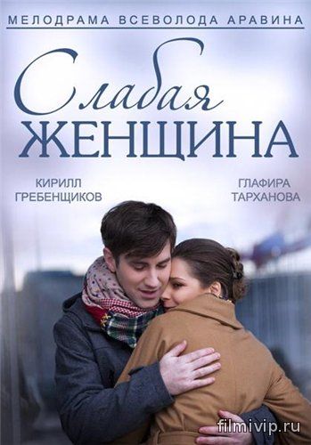 Слабая женщина (2014)