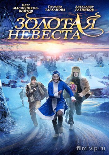 Золотая невеста (2014)