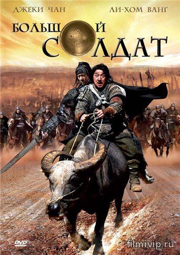 Большой солдат (2010)