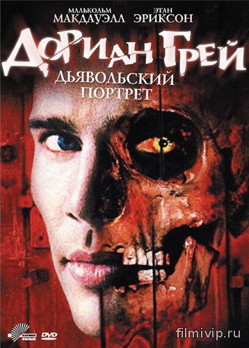 Дориан Грей. Дьявольский портрет (2004)