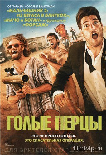 Голые перцы (2014)