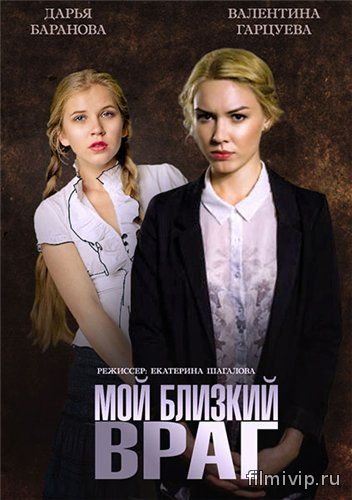 Мой близкий враг (2015)