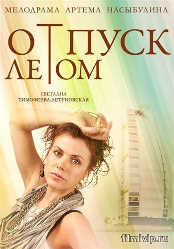 Отпуск летом (2015)