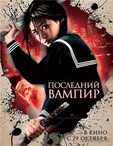 Последний вампир (2009)