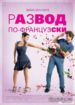 Развод по-французски (2014)