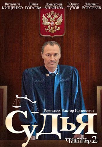 Судья 2 сезон (2015)