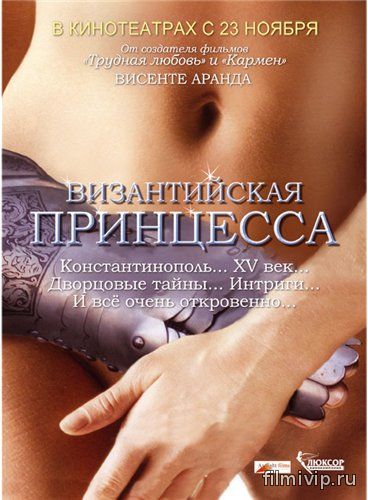 Византийская принцесса (2006)