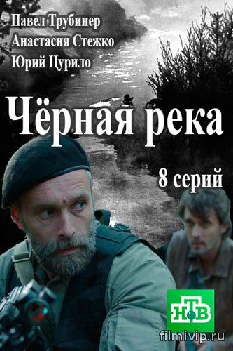 Черная река (2015)