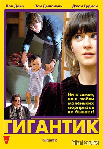 Гигантик 
(2008)