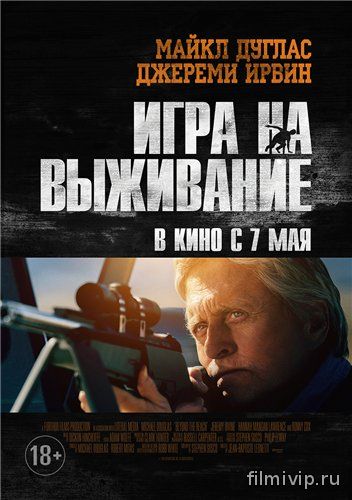 Игра на выживание (2014)