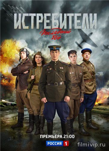 Истребители: Последний бой (2015)