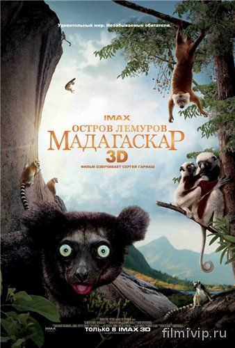 Остров лемуров: Мадагаскар (2014)