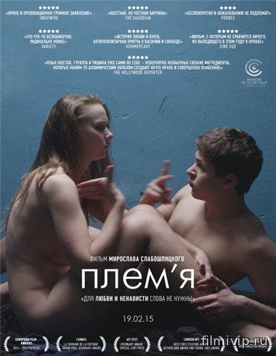 Племя (2014)