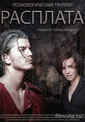 Расплата (2014)