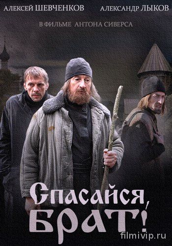 Спасайся, брат (2015)