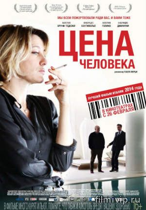 Цена человека (2013)