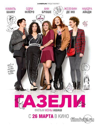 Газели (2014)