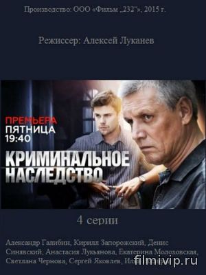 Криминальное наследство (2014)