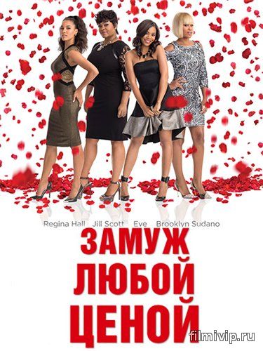 Замуж любой ценой (2015)