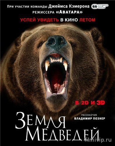 Земля медведей (2013)