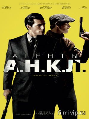 Агенты А.Н.К.Л. (2015)