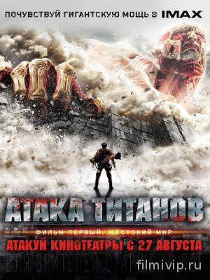 Атака Титанов. Фильм первый: Жестокий мир (2015)