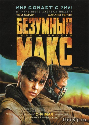 Безумный Макс: Дорога ярости (2015)