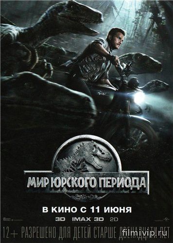 Мир Юрского периода (2015)