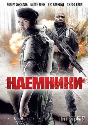 Наёмники