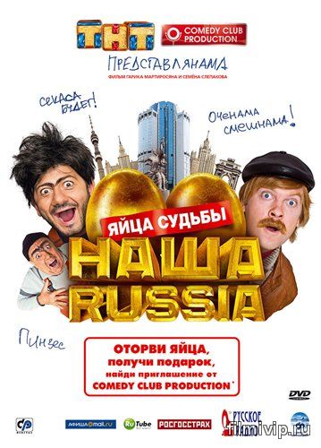 Наша Russia: Яйца судьбы (2010)